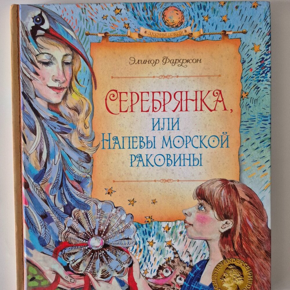 Элинор Фарджон Серебрянка или Напевы морской раковины New ( Russian Book )